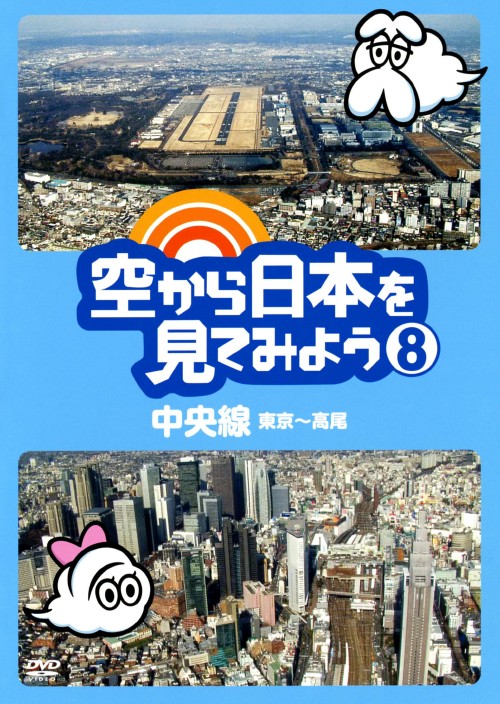 空から日本を見てみよう 8 中央線・東京～高尾/伊武雅刀