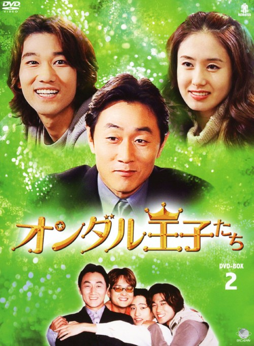 オンダル王子たち DVD-BOX 2/ホ・ジュノ