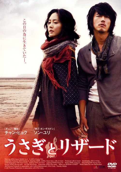 うさぎとリザード/チャン・ヒョク