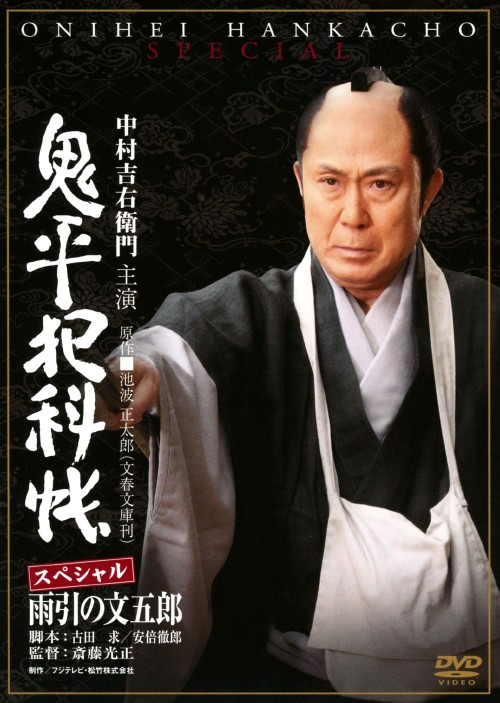 鬼平犯科帳スペシャル 雨引の文五郎/中村吉右衛門