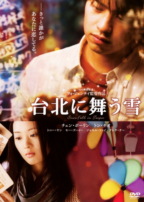 台北に舞う雪/チェン・ボーリン