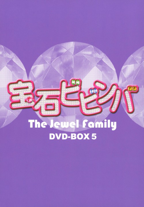宝石ビビンバ DVD-BOX 5/イ・テゴン