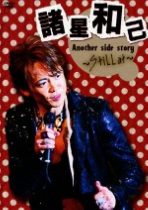諸星和己 Another side story～Still at～/諸星和己