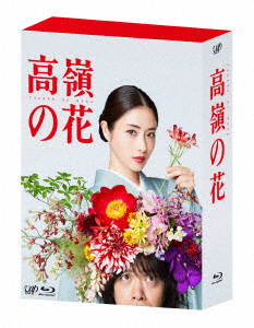 高嶺の花 Blu-ray BOX/石原さとみ