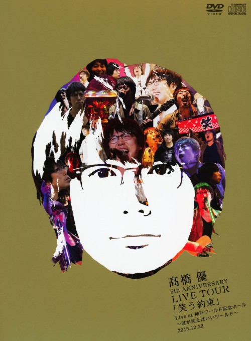 高橋優/5th ANNIVERSARY LIVE TOUR「笑う約束」 Live at 神戸ワールド記念ホール～君が笑えばいいワールド～2015.12.23 <初回限定版>/高橋優