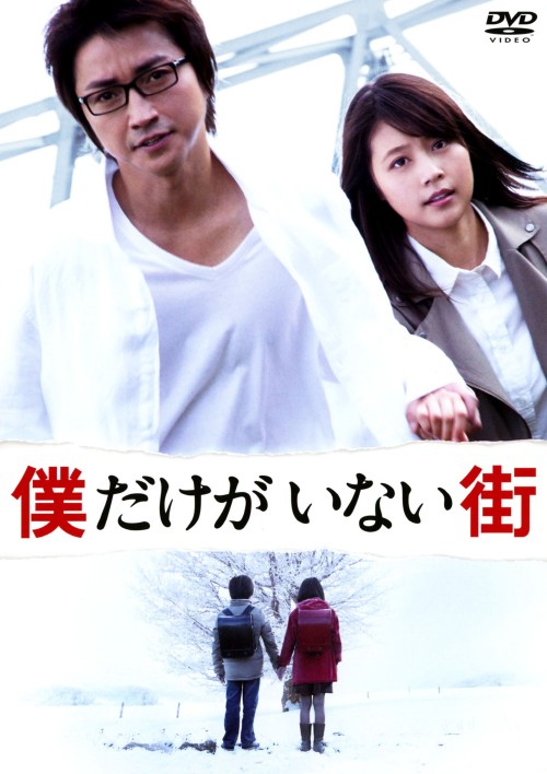 僕だけがいない街 スタンダードエディション/藤原竜也