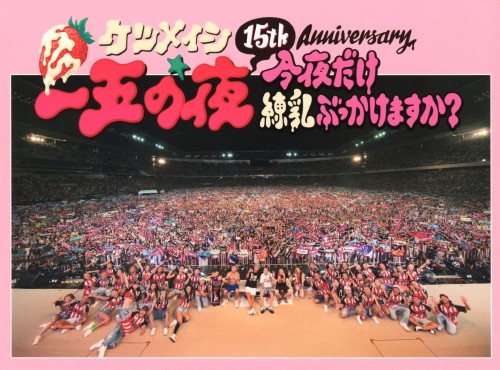 ケツメイシ/15th Anniversary「一五の夜」～今夜だけ練乳ぶっかけますか?～/ケツメイシ