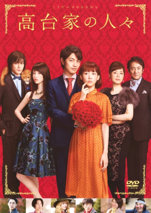 高台家の人々 スタンダード・エディション/綾瀬はるか