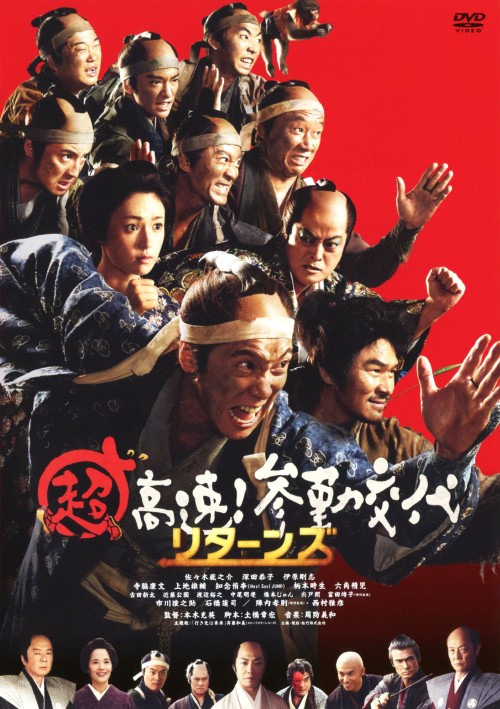 超高速!参勤交代 リターンズ/佐々木蔵之介