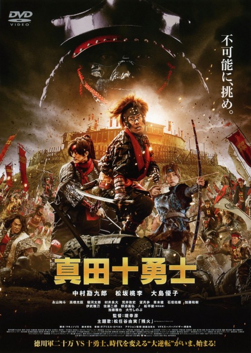 真田十勇士 スタンダード・エディション/中村勘九郎