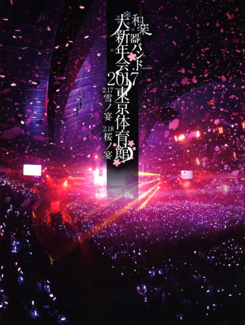 和楽器バンド大新年会2017東京体育館 -雪ノ宴・桜ノ宴-/和楽器バンド