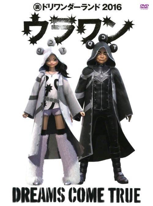 DREAMS COME TRUE/裏ドリワンダーランド 2016/DREAMS COME TRUE