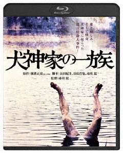 犬神家の一族 (1976)/石坂浩二