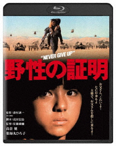 野性の証明/高倉健