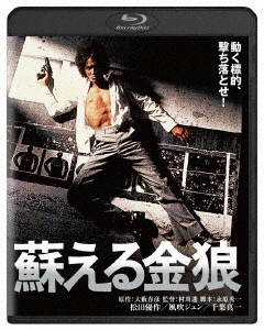 蘇える金狼 (1979)/松田優作