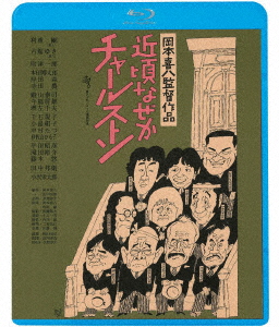 近頃なぜかチャールストン HDニューマスター版/利重剛