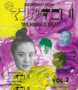 このマンガがすごい! 2巻/蒼井優