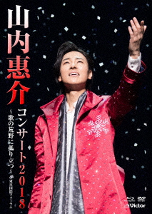 山内惠介コンサート2018 ～歌の荒野に弧り立つ～/山内惠介