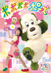NHK DVD いないいないばあっ!ポポポポポーズ/大角ゆき