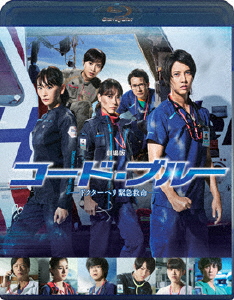 劇場版コード・ブルー ドクターヘリ緊急救命/山下智久