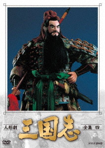 人形劇 三国志 全集 四