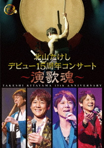 北山たけし デビュー15周年記念コンサート～演歌魂～/北山たけし