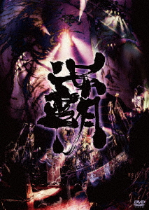 陰陽座/覇道征舞/陰陽座
