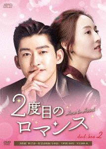 2度目のロマンス DVD-BOX 2/チャン・ハン