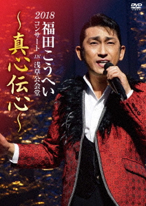 福田こうへい 2018コンサート IN 浅草公会堂～真心伝心～/福田こうへい