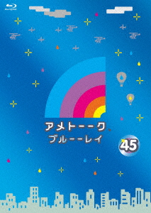アメトーーク 45/雨上がり決死隊