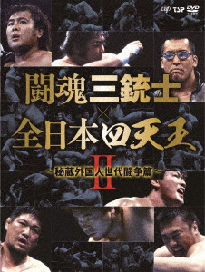闘魂三銃士×全日本四天王Ⅱ～秘蔵外国人世代闘争篇～ DVD-BOX/武藤敬司