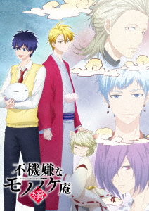 不機嫌なモノノケ庵 續 第2巻/梶裕貴
