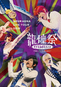 ARSMAGNA LIVE TOUR 2018 龍煌祭～学園の7不思議を追え!～」 Type B <期間限定>/アルスマグナ