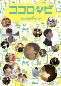ココロタビSUPERNOVA/SUPERNOVA