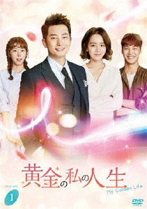 黄金の私の人生 DVD-BOX 1/パク・シフ