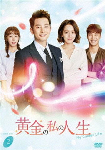 黄金の私の人生 DVD-BOX 2/パク・シフ