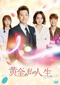 黄金の私の人生 DVD-BOX 3/パク・シフ