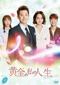 黄金の私の人生 DVD-BOX 4/パク・シフ