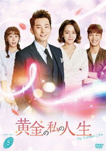 黄金の私の人生 DVD-BOX 5/パク・シフ