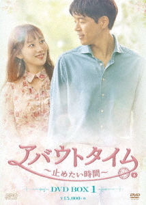 アバウトタイム ～止めたい時間～ DVD-BOX 1/イ・サンユン