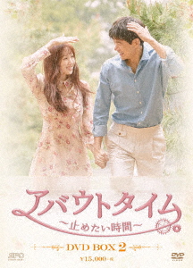 アバウトタイム ～止めたい時間～ DVD-BOX 2/イ・サンユン
