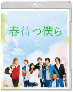 春待つ僕ら プレミアム・エディション/土屋太鳳