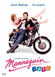 マネキン/アンドリュー・マッカーシー