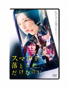 スマホを落としただけなのに/北川景子