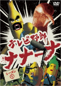 テレビ野郎 ナナーナ/ビビる大木