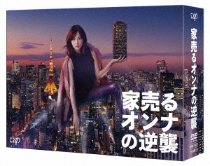 家売るオンナの逆襲 DVD-BOX/北川景子