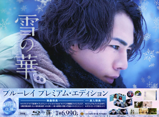 雪の華 プレミアム・エディション/登坂広臣