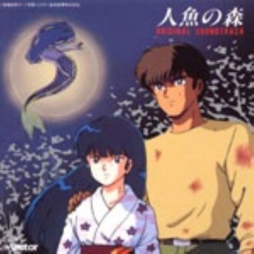 ゲオ公式通販サイト ゲオオンラインストア 中古 人魚の森 アニメ サントラ Cd