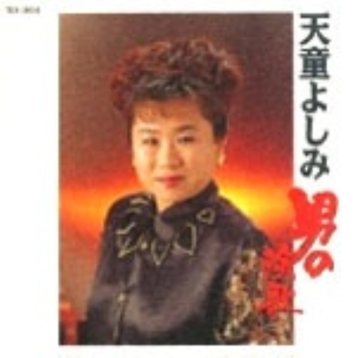 ゲオ公式通販サイト ゲオオンラインストア 中古 天童よしみ 男の演歌 天童よしみ Cd