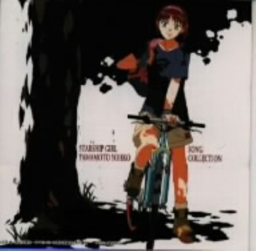 ゲオ公式通販サイト ゲオオンラインストア 中古 それゆけ 宇宙戦艦ヤマモト ヨーコ ソング コレクション アニメ サントラ Cd